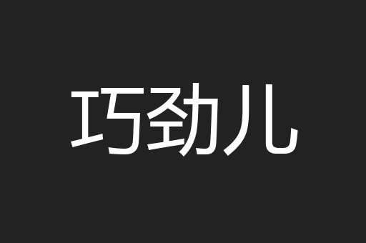 巧劲儿