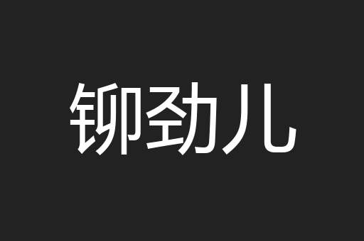 铆劲儿