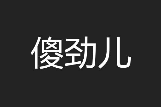 傻劲儿