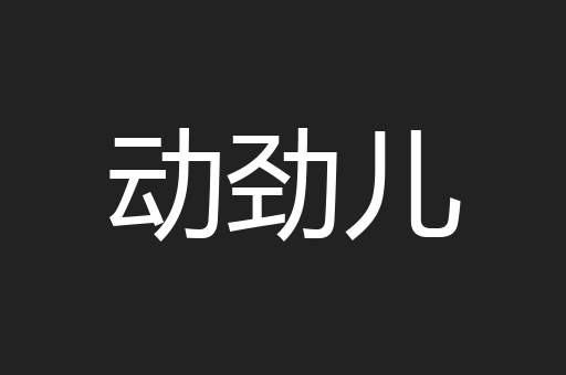 动劲儿