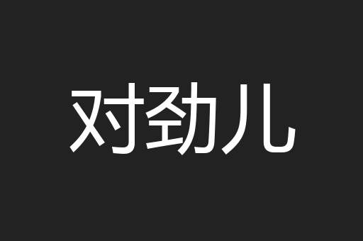 对劲儿