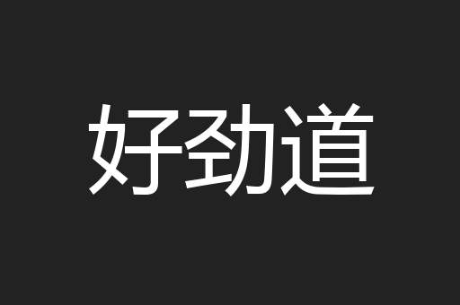 好劲道
