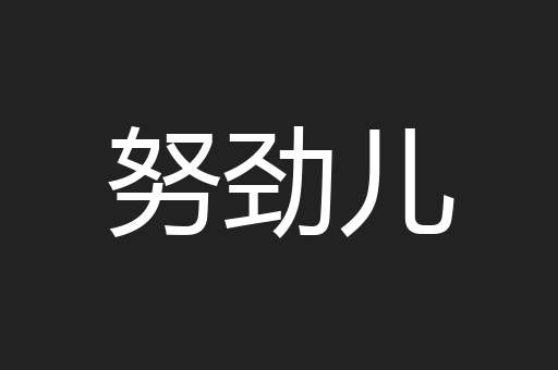 努劲儿