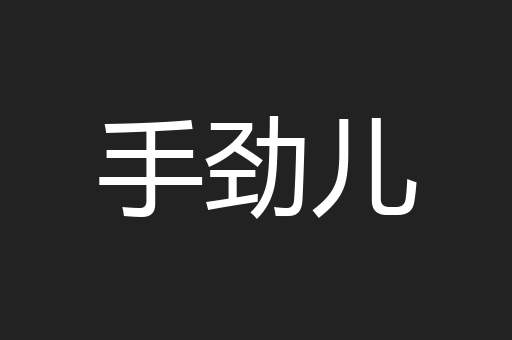 手劲儿