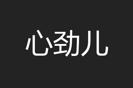 心劲儿