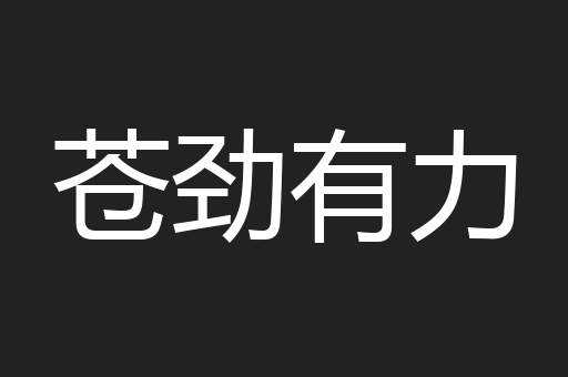 苍劲有力