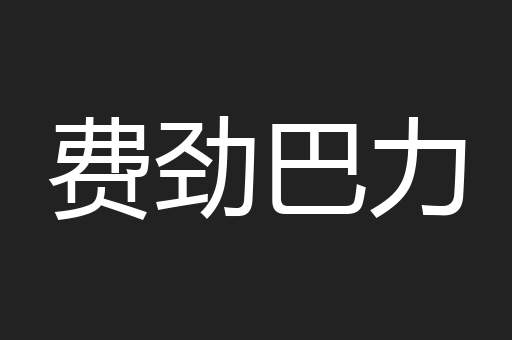 费劲巴力