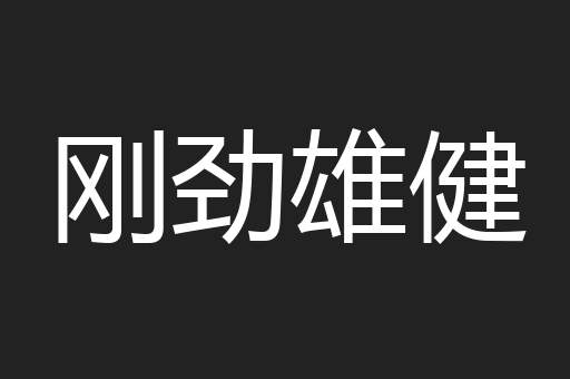 刚劲雄健