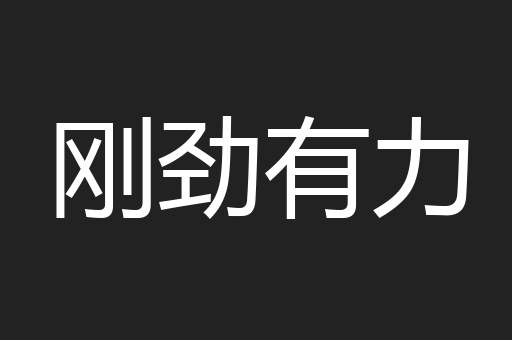 刚劲有力