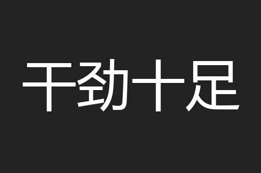 干劲十足