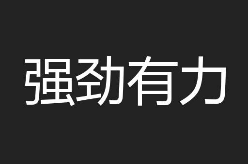 强劲有力