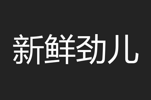 新鲜劲儿