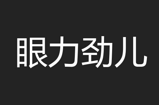 眼力劲儿