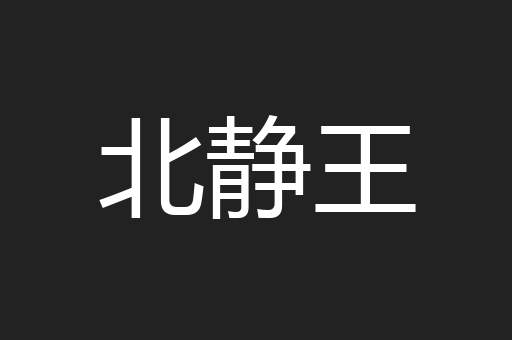 北静王
