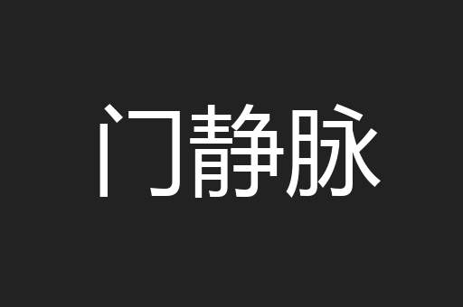 门静脉