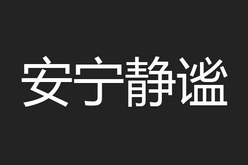 安宁静谧