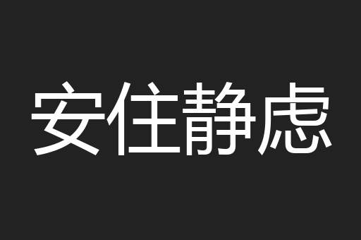 安住静虑