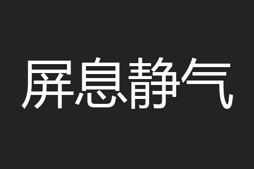 屏息静气