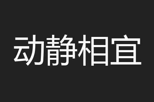 动静相宜