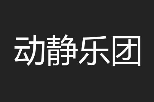 动静乐团
