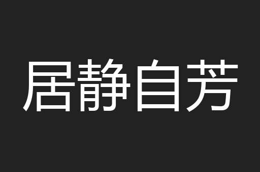 居静自芳