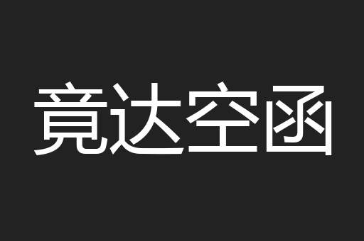 竟达空函