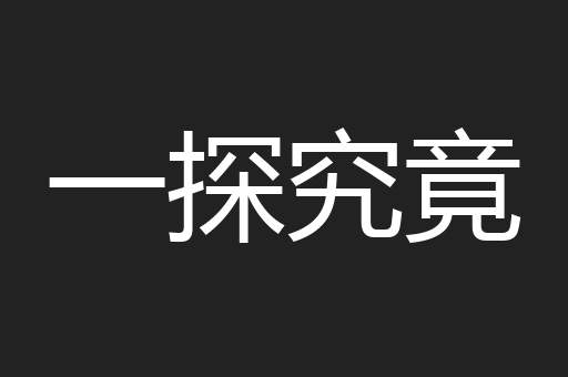 一探究竟