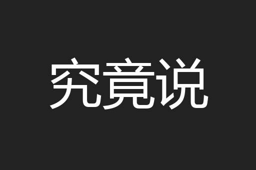 究竟说