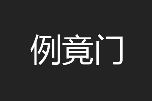 例竟门