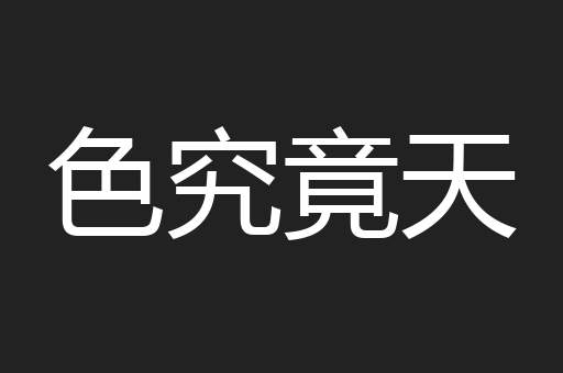 色究竟天