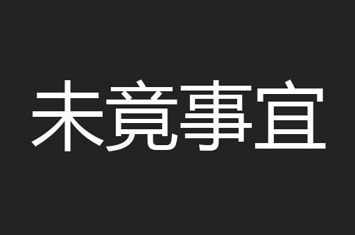 未竟事宜