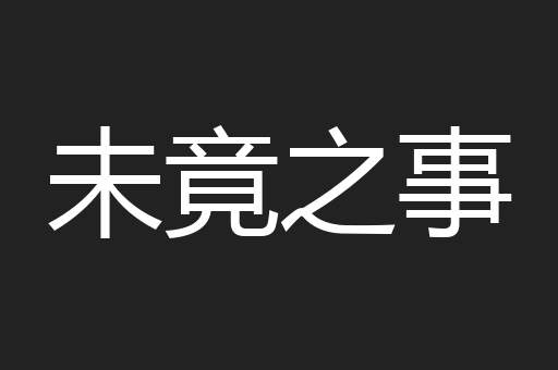 未竟之事