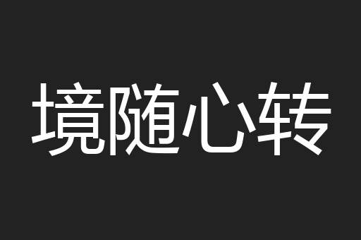 境随心转