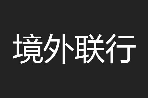 境外联行