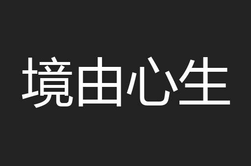 境由心生