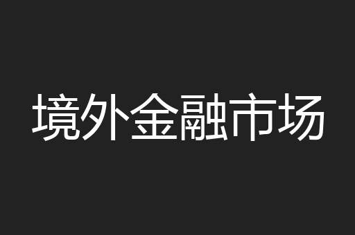 境外金融市场