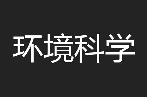环境科学