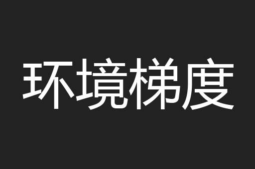 环境梯度
