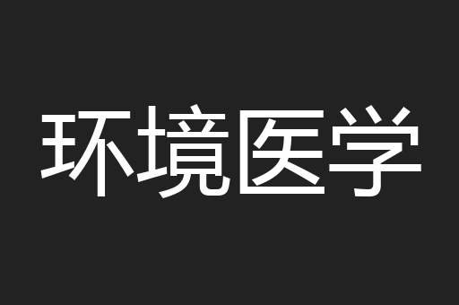 环境医学
