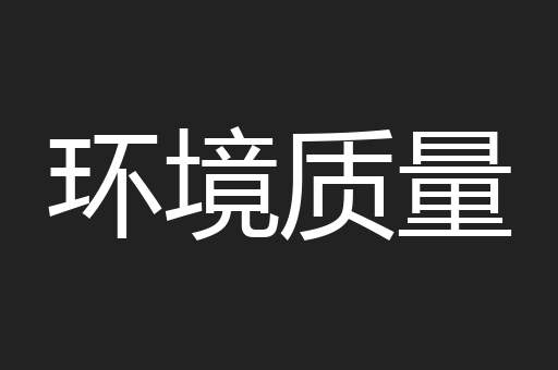 环境质量