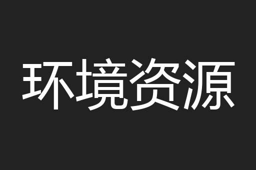 环境资源
