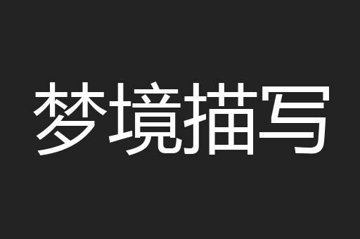 梦境描写