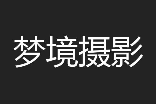 梦境摄影