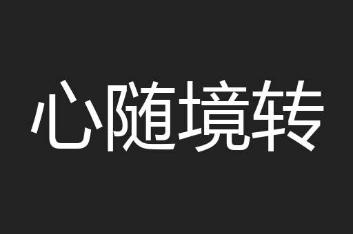 心随境转