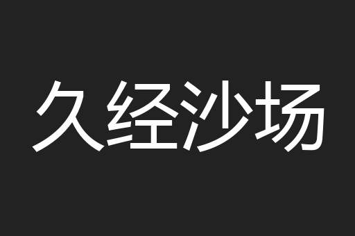 久经沙场