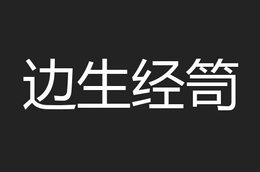 边生经笥