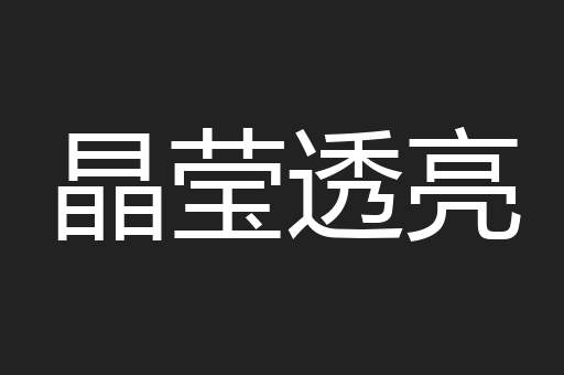 晶莹透亮