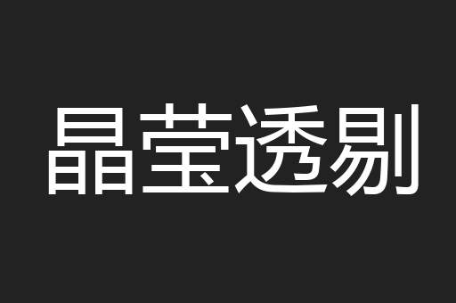 晶莹透剔