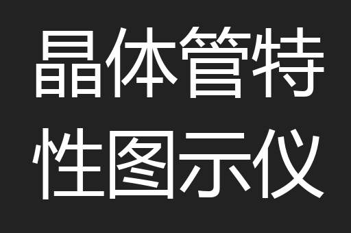 晶体管特性图示仪