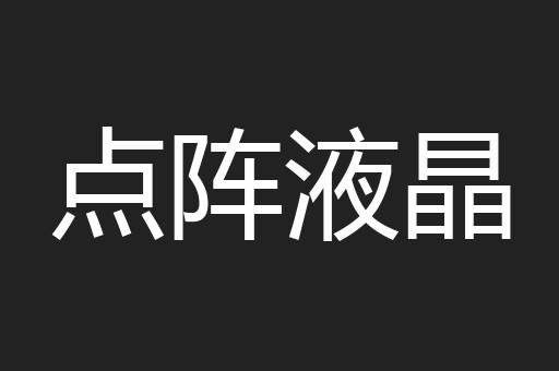 点阵液晶